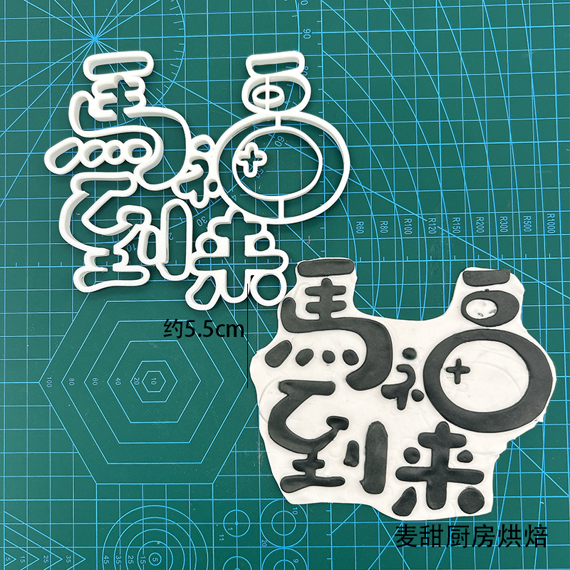 马年马到福来马年大吉马上发财翻糖切模新年翻糖节日蛋糕骏马,淘宝优惠券,粉丝福利购,淘宝优惠卷