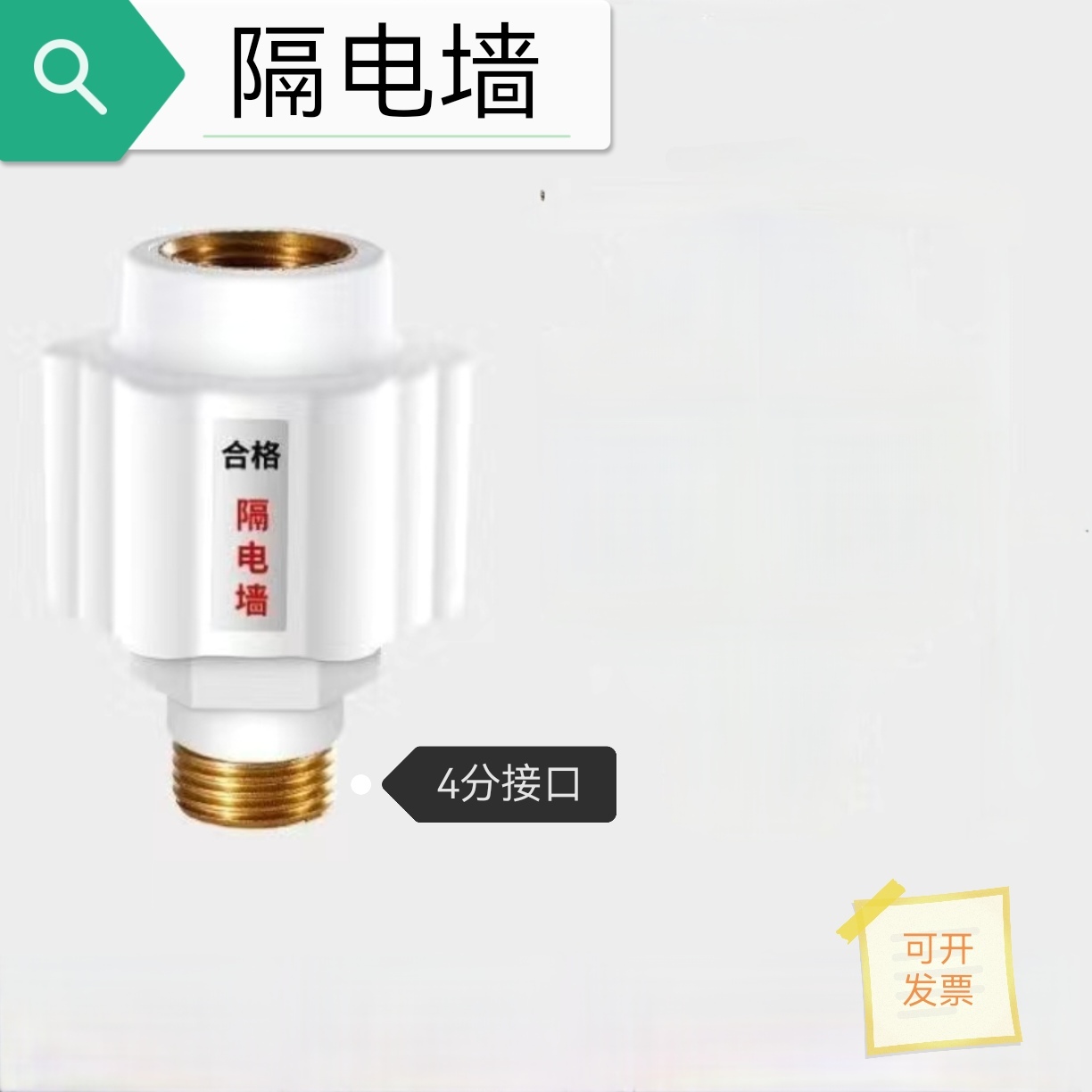 电热水器防电墙通用型配件配大全防漏电隔电墙防火墙专用安全接头 - 图0