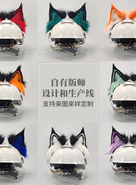 摩托车头盔猫耳改装配件