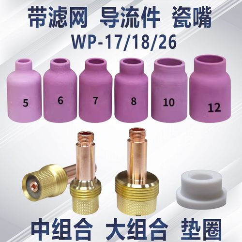 氩弧焊枪WP17/18/26带滤网筛网导流体中组合瓷嘴大组合导流件垫圈 - 图0