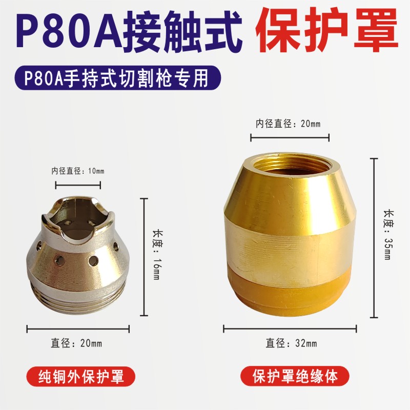 P80等离子接触式切割保护罩割嘴枪头配件保护套手用切割机铜护嘴 - 图2