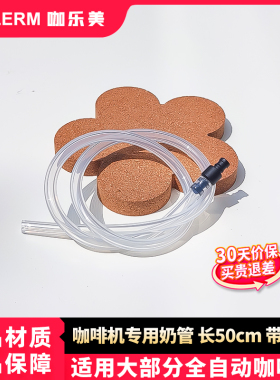 咖啡机通用牛奶管/吸奶管/奶泡管