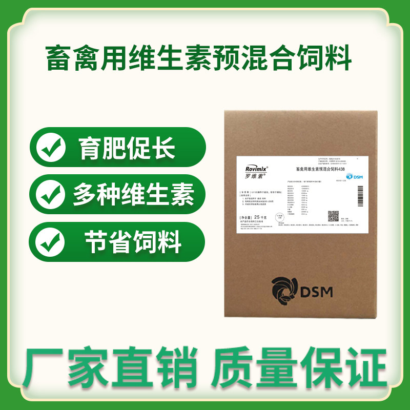 【帝斯曼438多维】罗维素438 进口DSM畜禽用维生素预混料禽鸡鸭鹅,淘宝优惠券,粉丝福利购,淘宝优惠卷