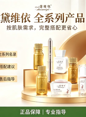 黛维依正品全系列黛维依修护凝胶 V4 精华柔肤水平衡霜面膜精华