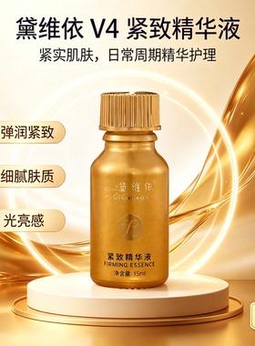 黛维依V3/V4紧致精华液不油