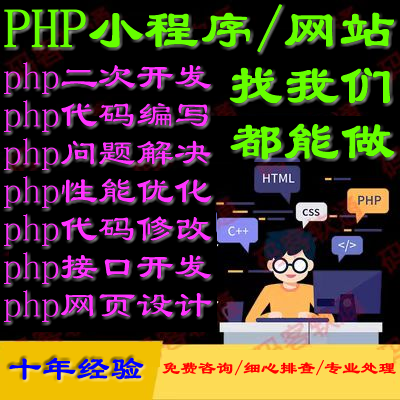 php二次开发代码修改编写源码网页设计thinkphp开发定制问题解决 - 图0