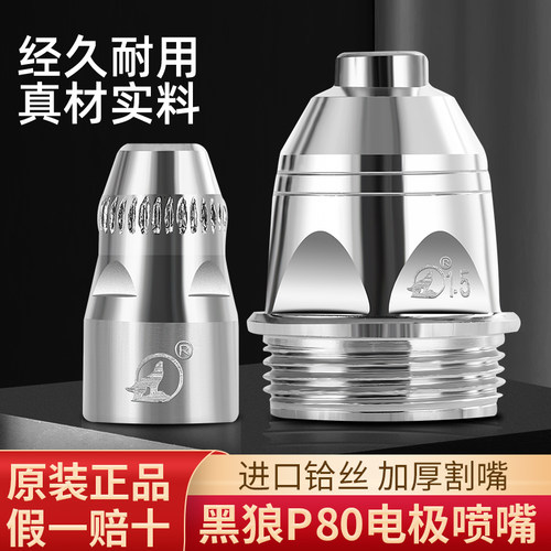 正品黑狼p80等离子割嘴割咀电极喷嘴LGK80-100-120等离子切割配件 - 图0