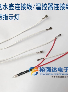 电水壶内部连接线耐高温线烧