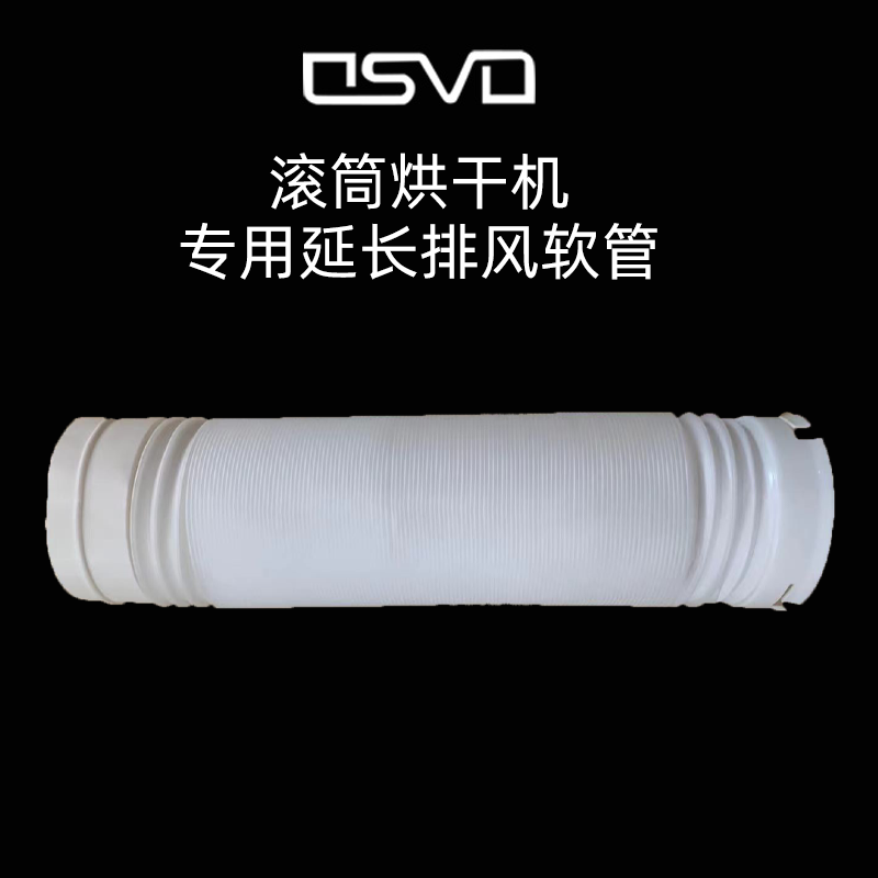 直发香港澳门 OSVO滚筒烘干机出风口过滤棉过滤器壁挂配件延长管-图1