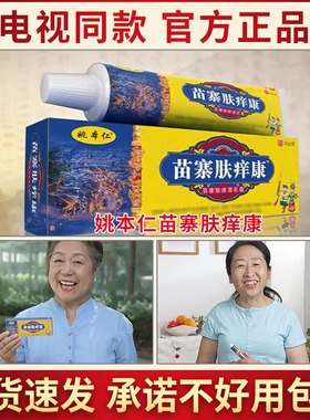 电视同款姚本仁苗寨肤痒康百草肤清膏舒缓润肤外用软膏草本乳膏