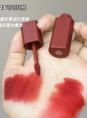 B927可可粉雾唇泥R923