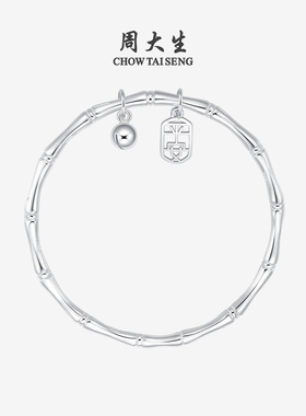 新年礼物周大生足银竹节手镯