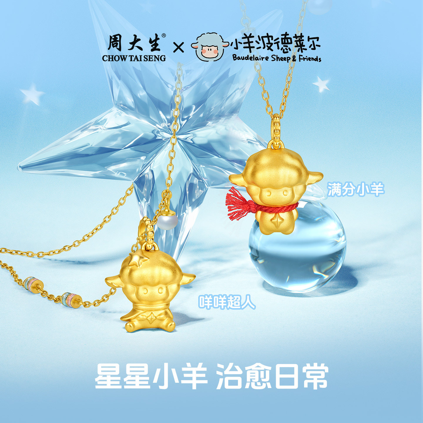 周大生小羊波德莱尔黄金满分小羊吊坠女足金硬金咩咩超人小羊挂坠
