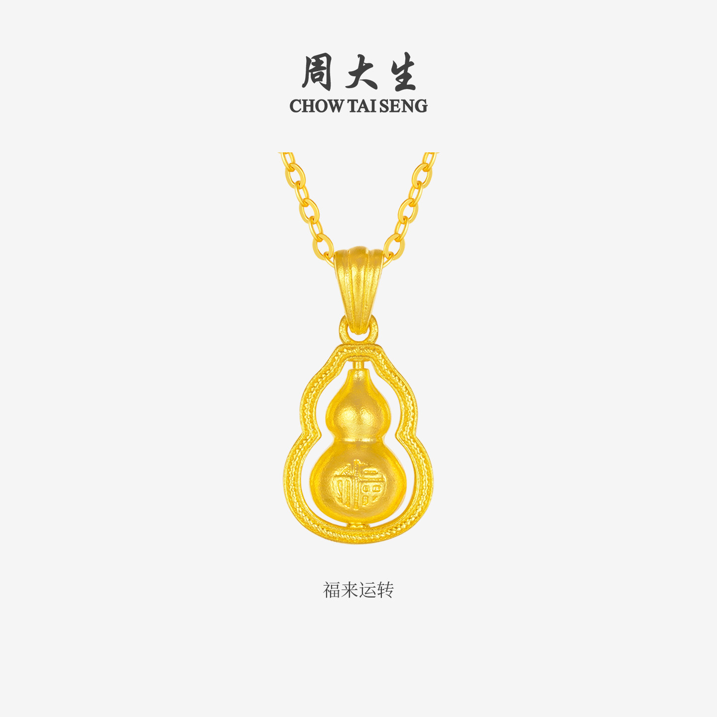 周大生福禄葫芦黄金吊坠足金吞金貔貅金刚杵项链挂坠送女友生日礼,淘宝优惠券,粉丝福利购,淘宝优惠卷