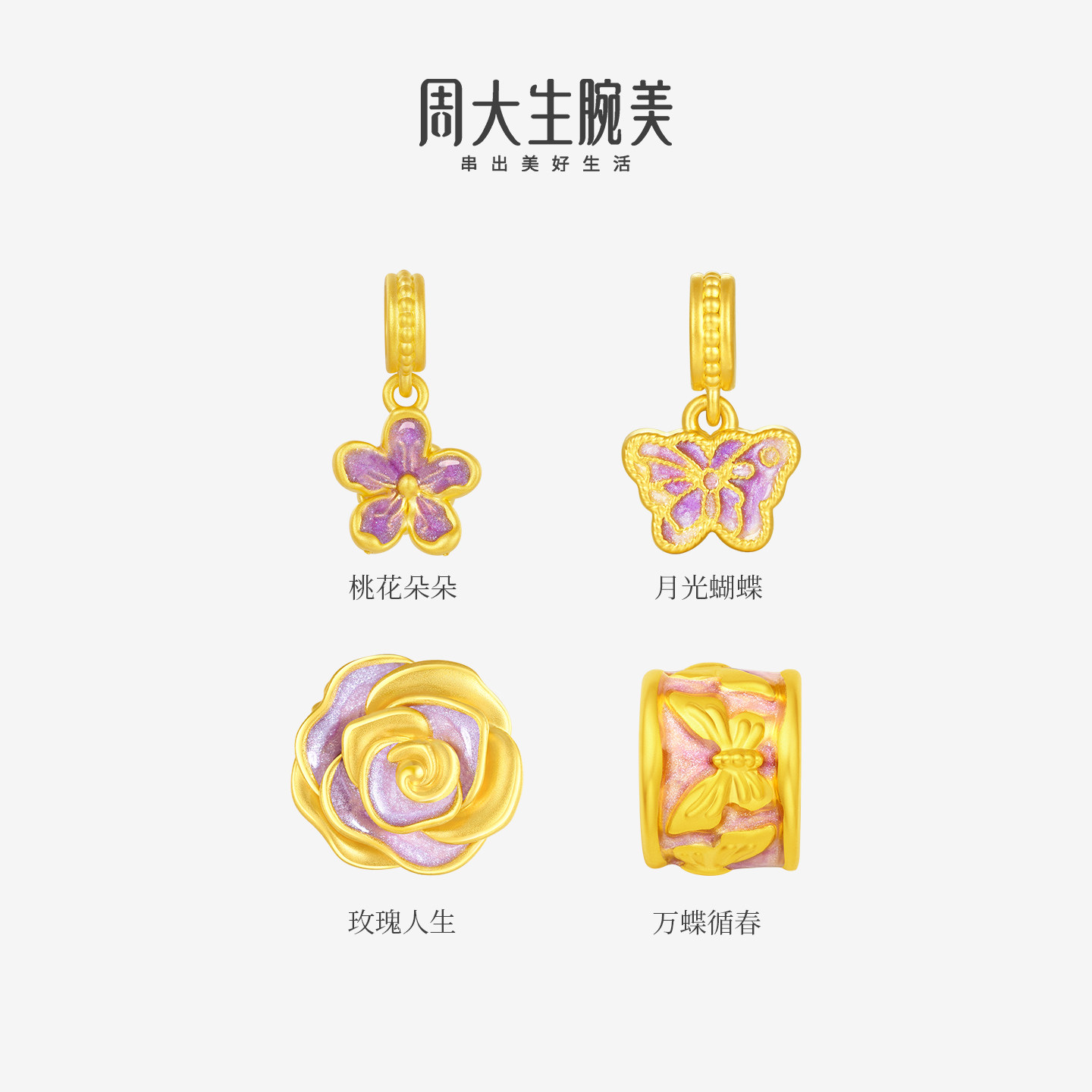 周大生黄金莫奈转运珠玫瑰荧光珐琅离火蝴蝶硬金手链送女朋友礼物