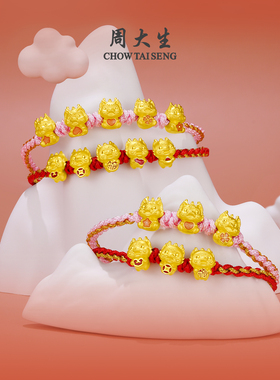 周大生生肖龙转运珠手饰