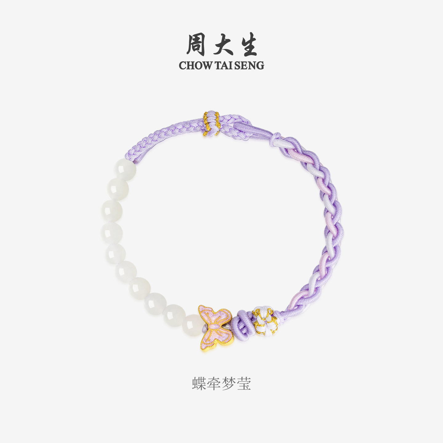 周大生黄金和田玉手链女紫玉髓蝴蝶铃兰编绳手串送女友生日礼物