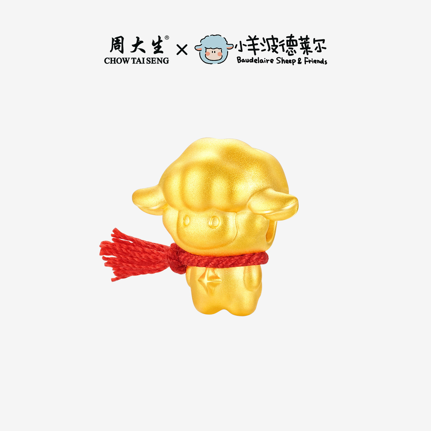 520禮物周大生黃金波德萊爾聯名滿分小羊
