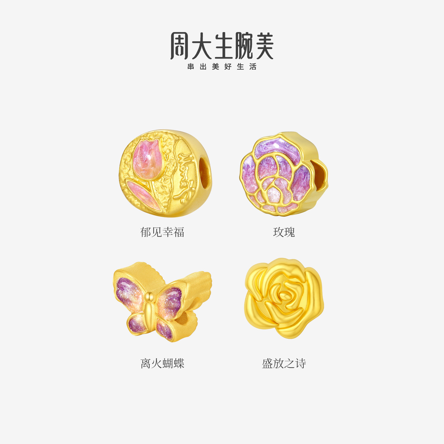 周大生黄金莫奈转运珠玫瑰荧光珐琅离火蝴蝶硬金手链送女朋友礼物