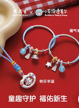 周大生小羊波德莱尔联名宝宝套装