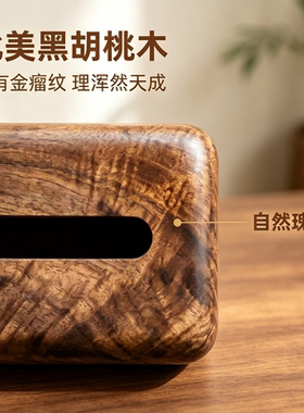 北美黑胡桃金瘤纹磁吸纸巾盒