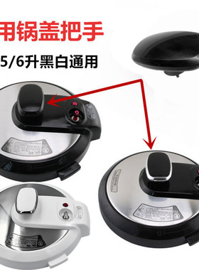 美的电压力锅上盖提手配件 锅盖把手4L/5L/6L通用CS5025升提手