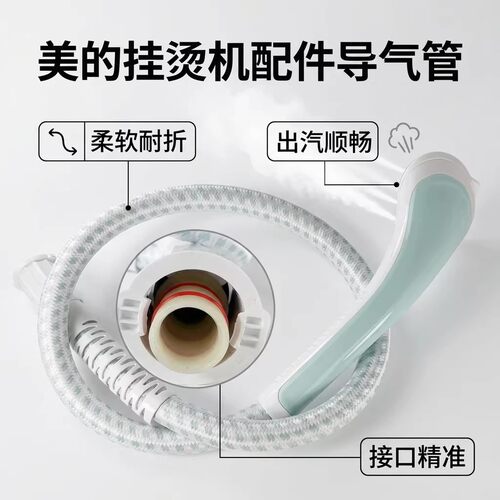美的蒸汽挂烫机原装配件MY-GJ15B3/B2/B4MY-GJ15B5导气管软管特价 - 图0