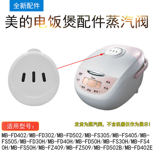 适用美的电饭煲蒸汽阀FD302 FD402 FD502 FS305 FS405 FS505阀盖 - 图0