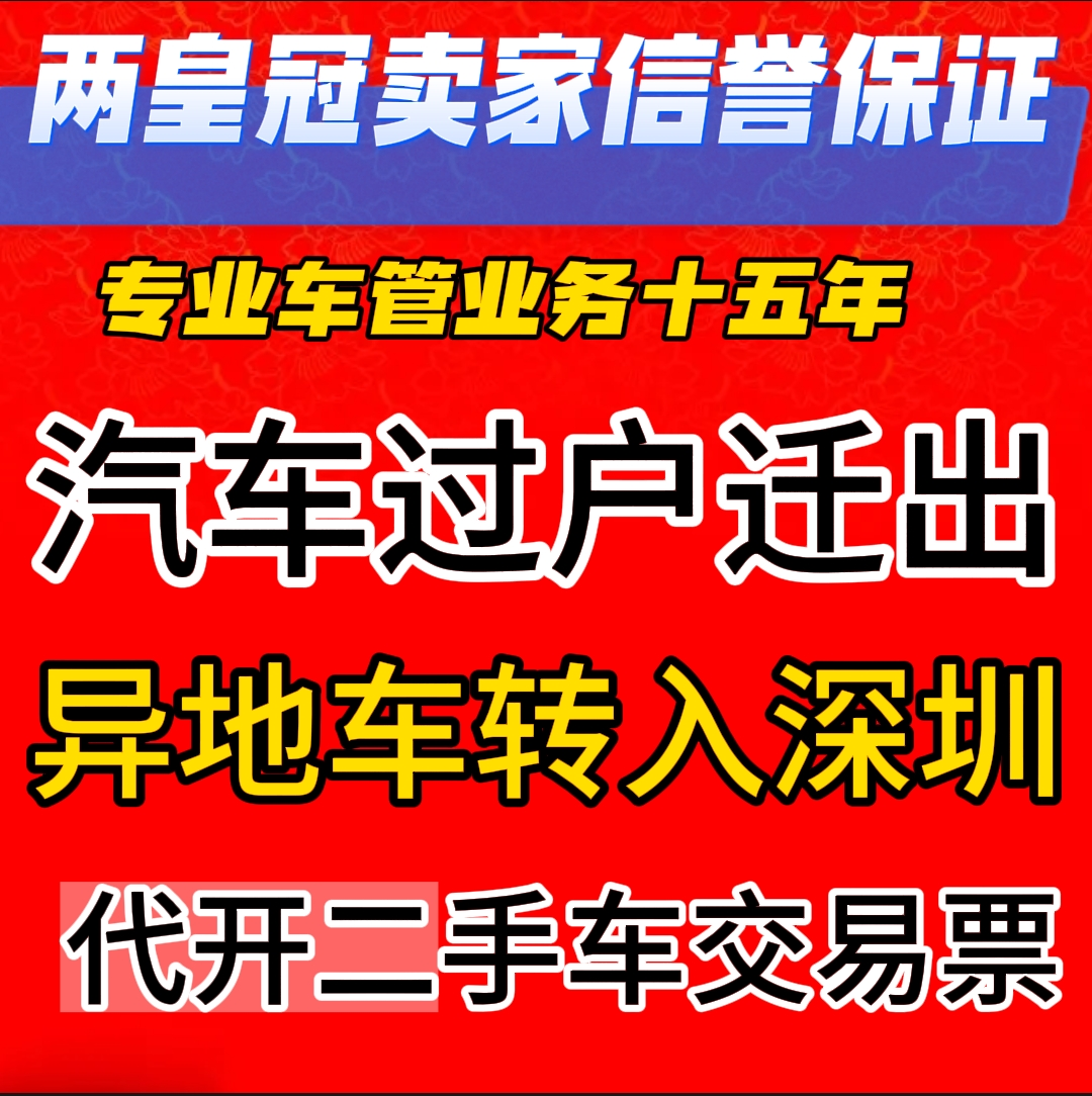 深圳汽车过户转入二手车交易票车辆过户凭证车过户票广州汽车过户 - 图0