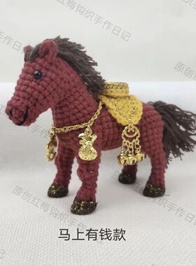 马上有钱手工编织节日礼物生日礼物玩偶挂件钥匙扣生肖马成品