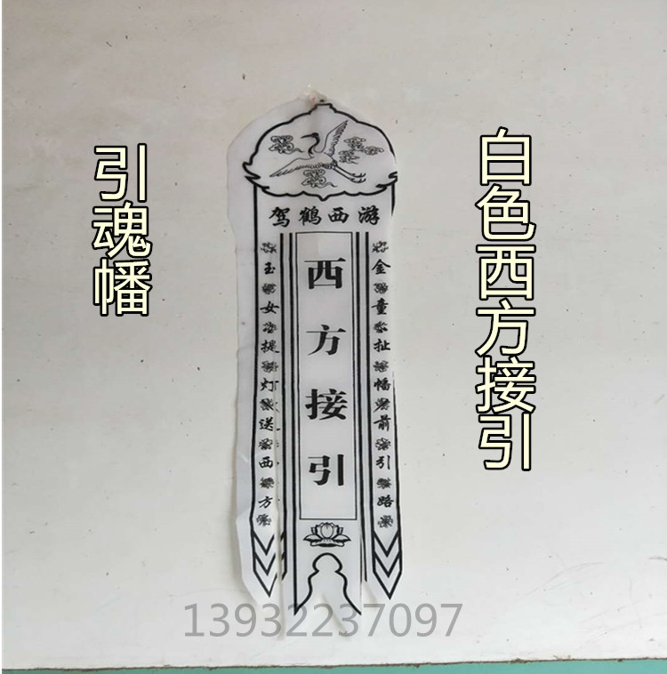 白事丧事引魂幡殡葬用品灵幡招魂幡布幡花圈挽联灵堂布置用品迁坟_虎窝淘