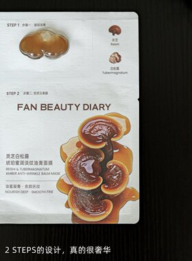 现FAN BEAUTY灵芝白松露琥珀油膏面膜海葡萄波尔芍药龙血积雪草