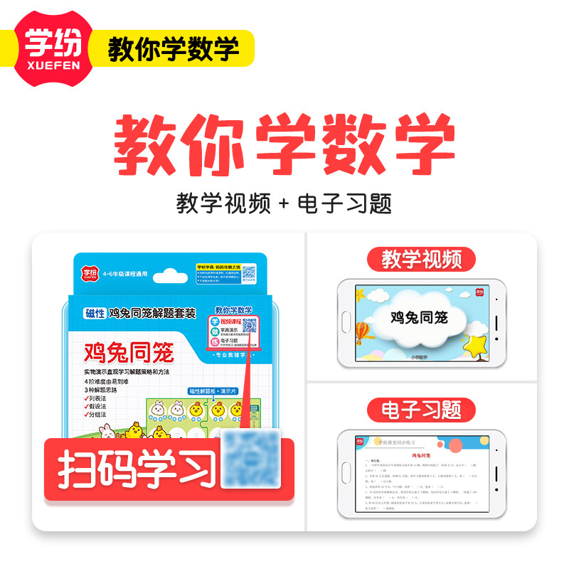 学纷教材专用学具磁性鸡兔同笼解题套装小学4-6年级实物操作演示,淘宝优惠券,粉丝福利购,淘宝优惠卷