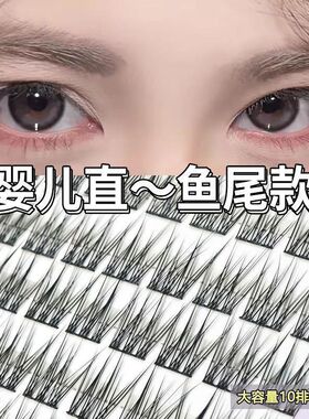 十排三鱼尾款婴儿直假睫毛黑梗无辜自然素颜日常幼态单簇仙子妈生