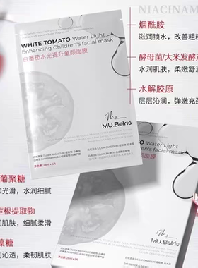 MU.Belris白番茄水光提升童颜面膜紧致抗皱抗衰老美白补水5片/盒