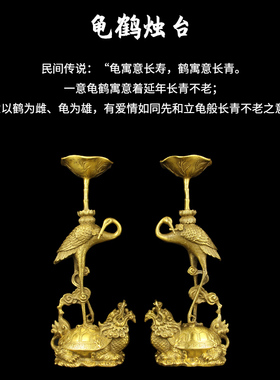 蜡台烛台纯黄铜龟鹤摆件家用