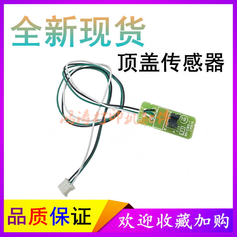 兄弟MFC-1813顶盖传感器MFC-1815/1816传感器MFC-1818顶盖传感器 - 图0