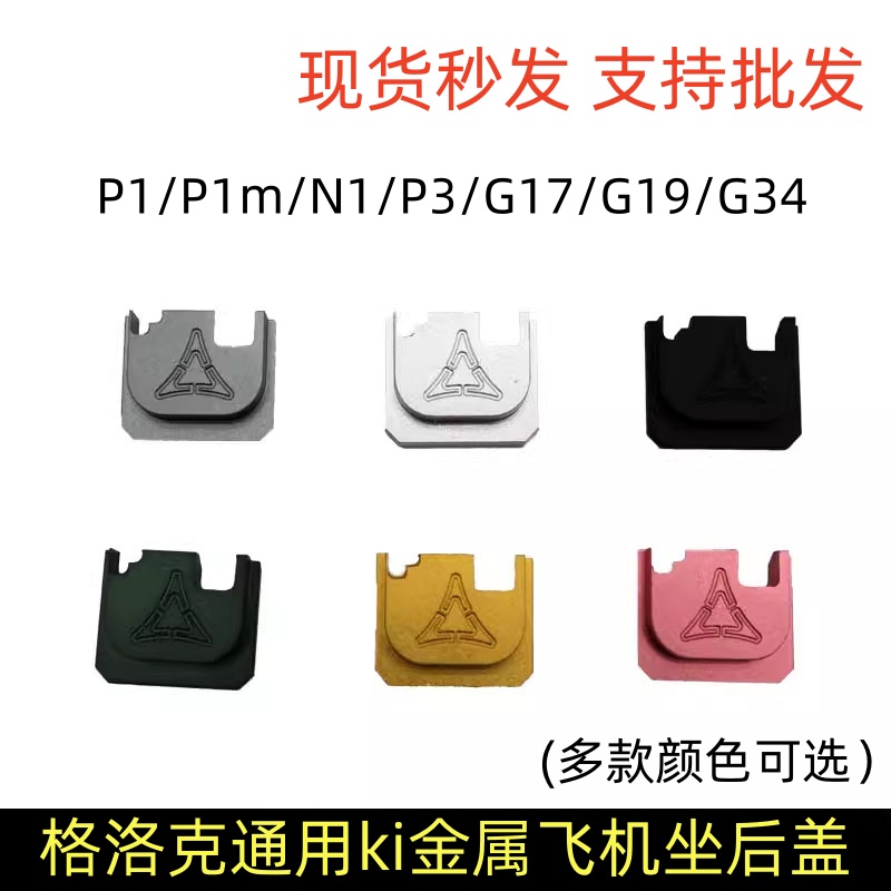 格洛克/P1/P3/g17/N1/g34飞机座金属后盖凹刻字ki军规tti后盖配件-图1