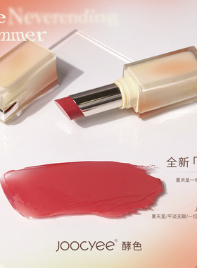 高中酵色506夏禅joocyee口红