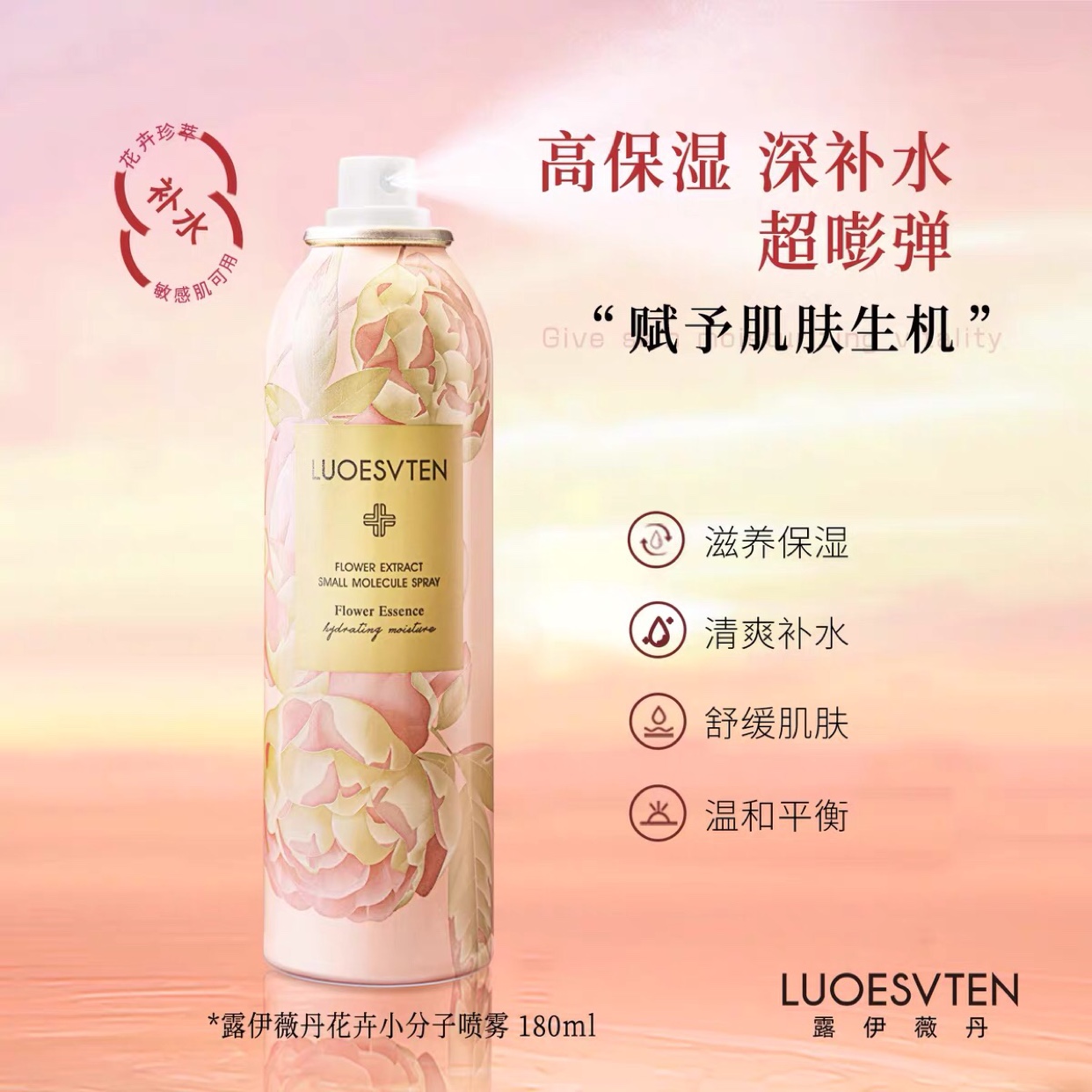 LUOESVTEN/露伊薇丹花萃小分子喷雾补水保湿多重功效滋润水油平衡 - 图0