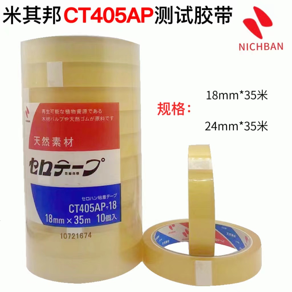 日本植物系NICHIBAN米其邦CT405AP胶纸百格油墨测试胶带透明附着 - 图0