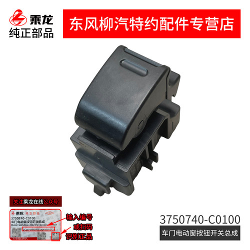 原厂纯正件乘龙H5M3L3M5L2电动门窗玻璃升降器开关3750740-C0100 - 图0
