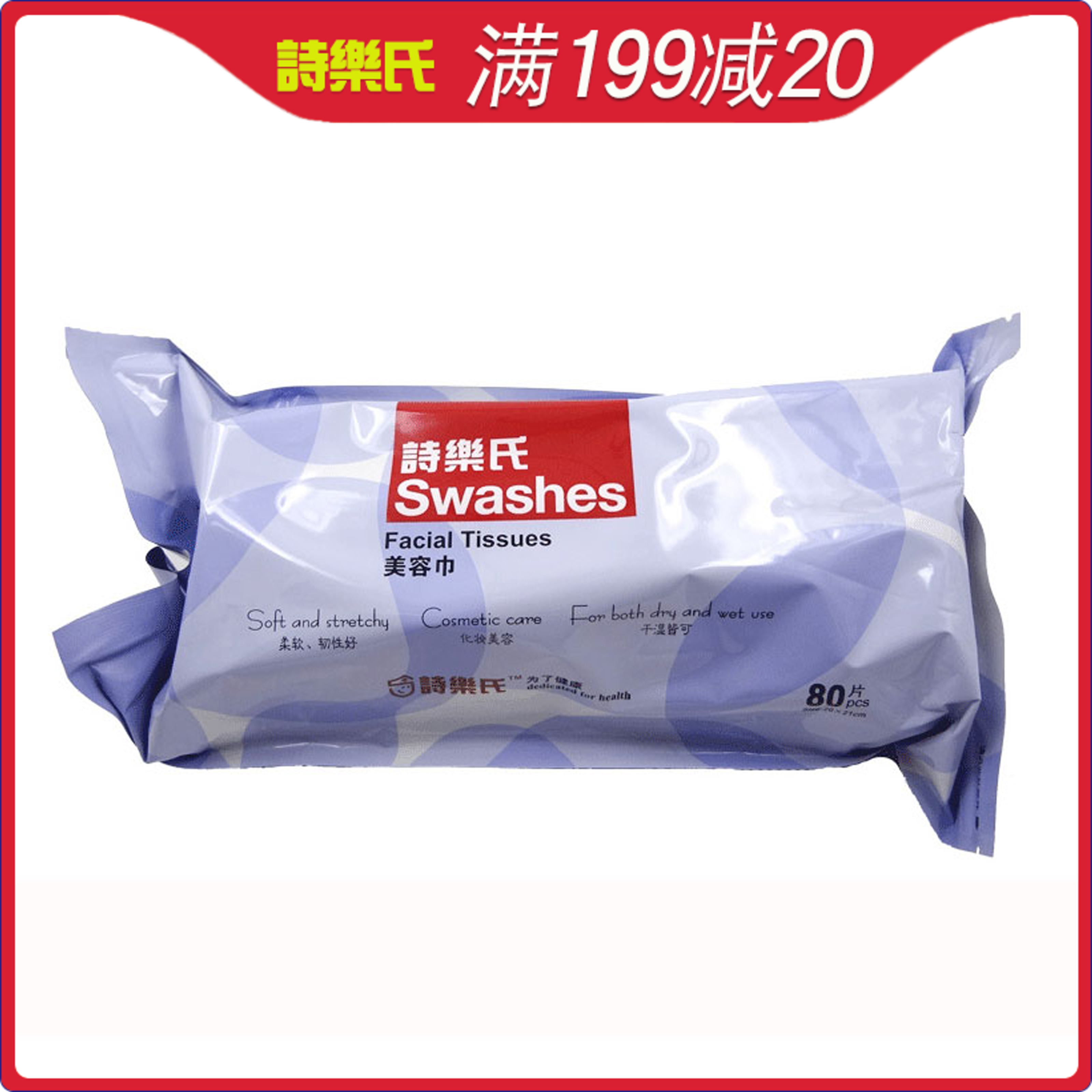 Swashes/詩樂氏美容巾80片袋裝卸妝化妝棉布快速清潔面板乾淨衛生