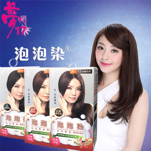 台湾正品梦17泡泡染泡沫染发剂纯天然纯植物染发乳遮盖白头发10包 - 图2