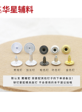 华星辅料铆钉撞钉高档