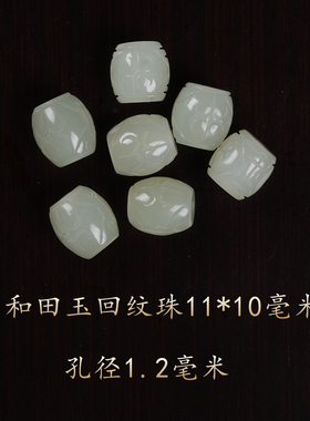 天然和田玉回纹珠饰品配饰11mm*10mm时尚手链项链佛珠