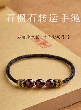 纯手工编织无扣石榴石马年本命年红绳白羊座摩羯座幸运石红绳手链