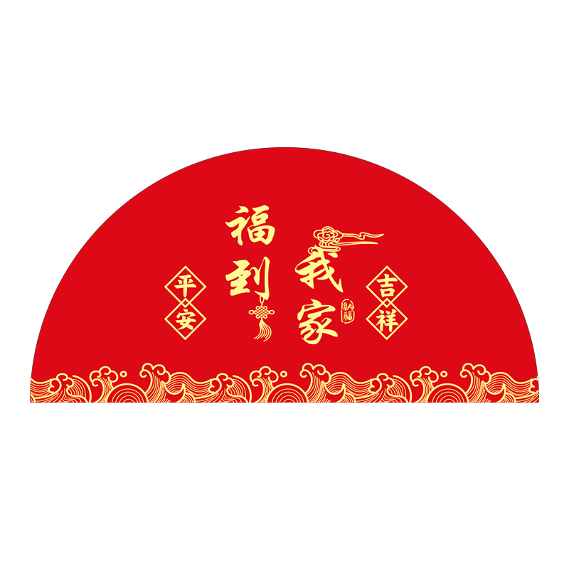 半圆形入户地垫进门脚垫新年福到我家红色地毯皮革室内外玄关门垫,淘宝优惠券,粉丝福利购,淘宝优惠卷