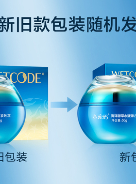 水密码海洋源萃水漾弹力紧致霜50g抗皱提拉去细纹面霜护肤正品