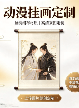 来图定制动漫明星婚纱照卷轴挂画